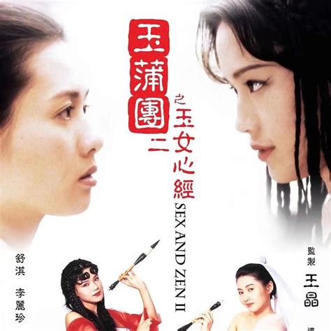 玉莆團|《玉蒲團二之玉女心經》